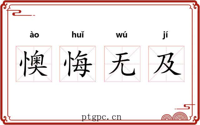 懊悔无及