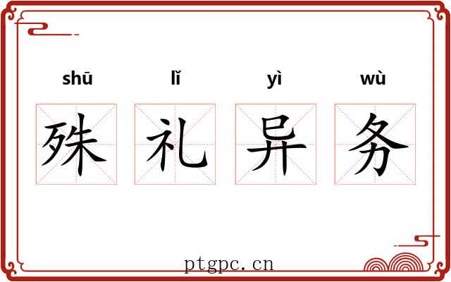 殊礼异务