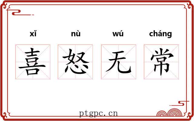 喜怒无常