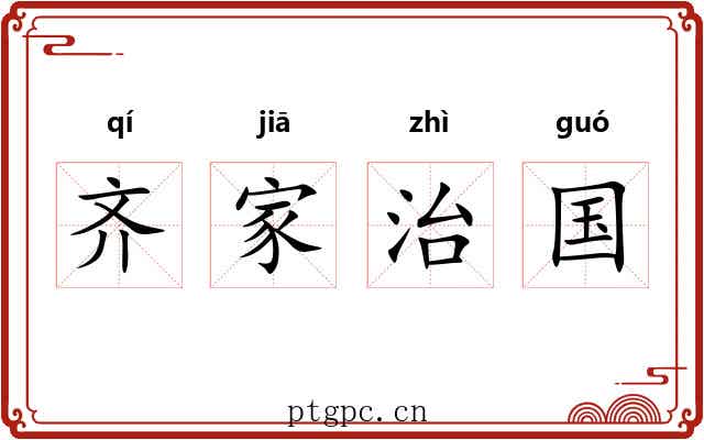 齐家治国