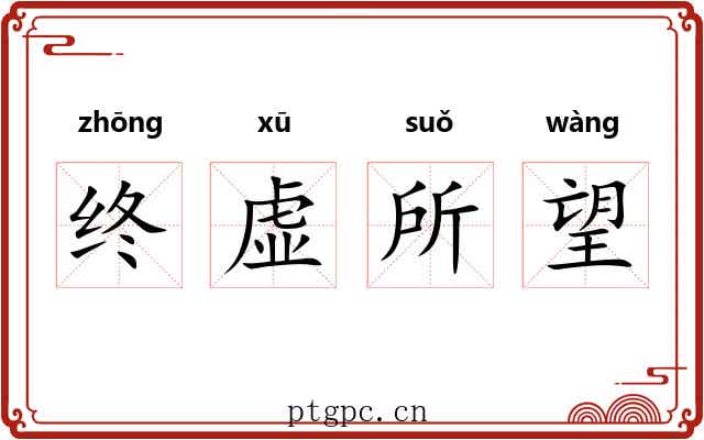 终虚所望
