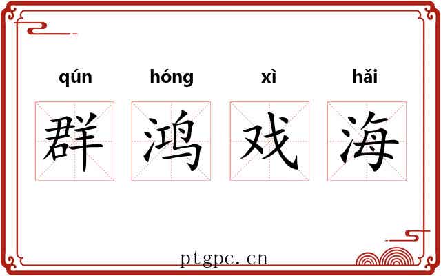 群鸿戏海