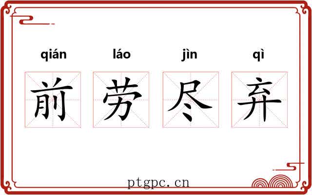 前劳尽弃