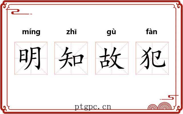 明知故犯