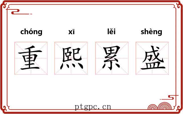 重熙累盛