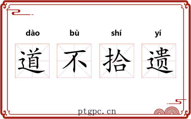 道不拾遗