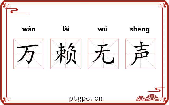 万赖无声
