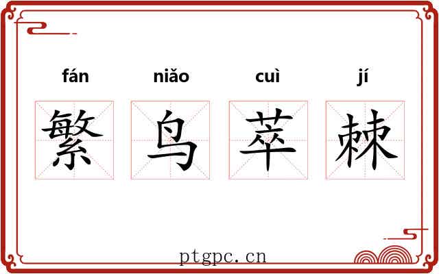 繁鸟萃棘