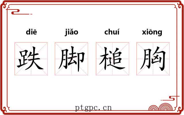 跌脚槌胸