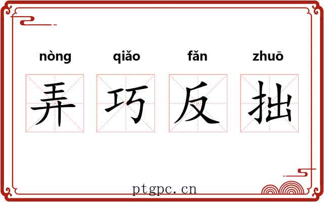 弄巧反拙