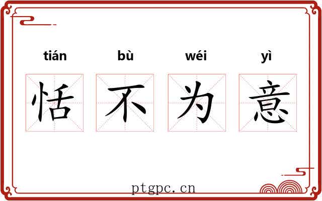 恬不为意