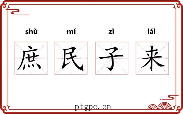 庶民子来