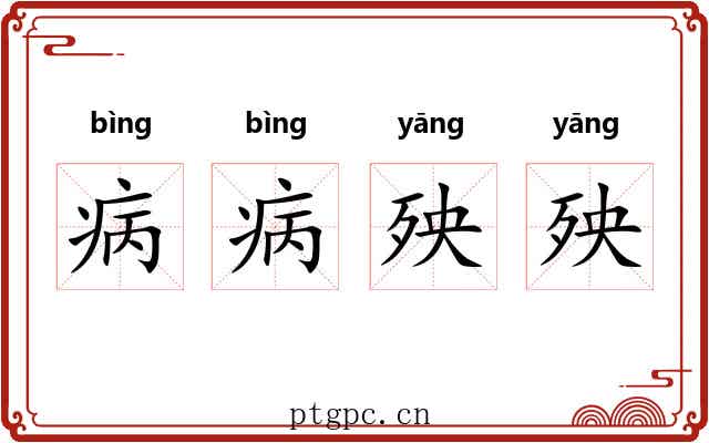 病病殃殃