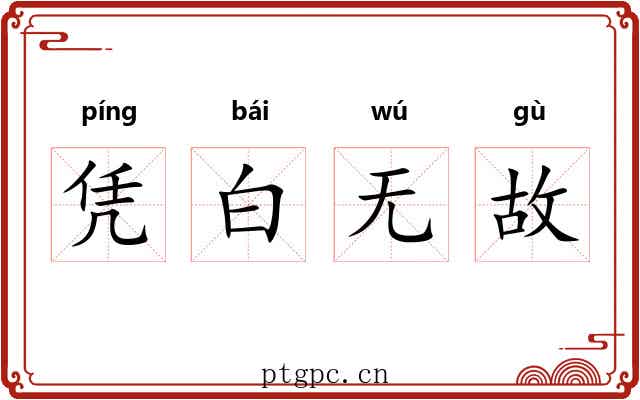凭白无故
