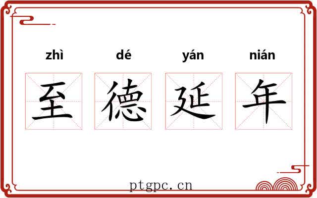 至德延年