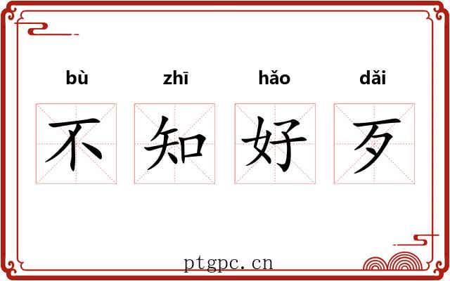 不知好歹