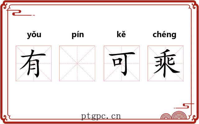 有𧏖可乘