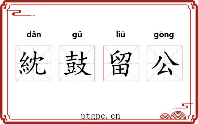 紞鼓留公