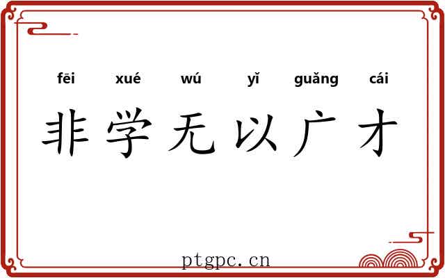 非学无以广才