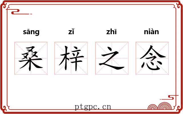 桑梓之念