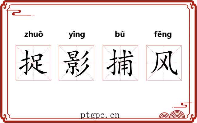 捉影捕风