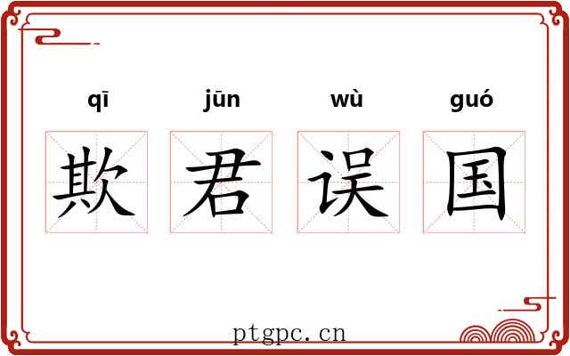 欺君误国