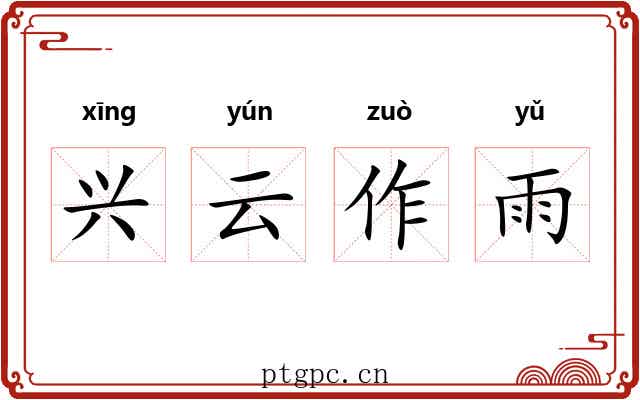 兴云作雨