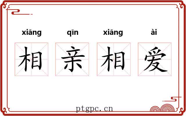 相亲相爱