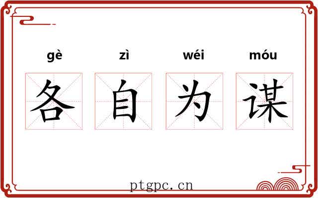 各自为谋