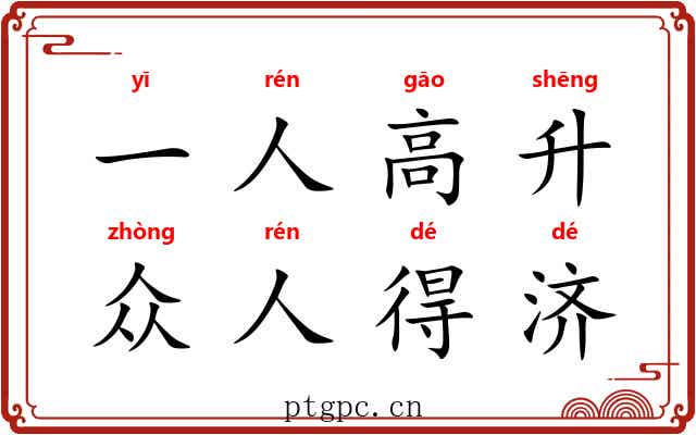 一人高升，众人得济