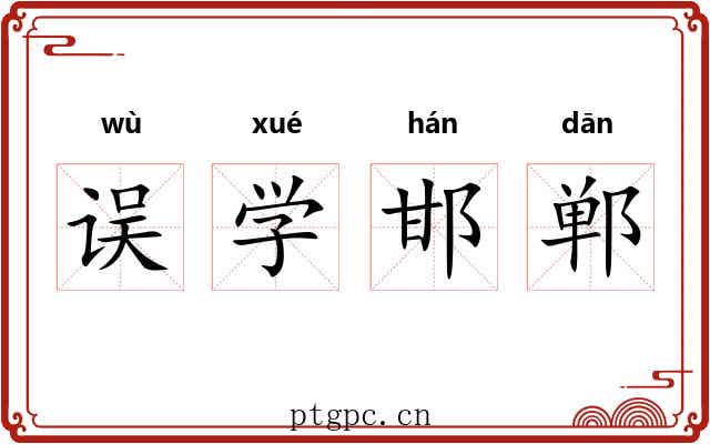 误学邯郸