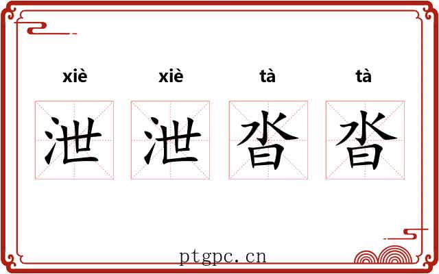 泄泄沓沓
