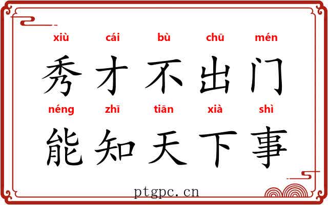 秀才不出门，能知天下事