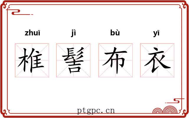 椎髻布衣
