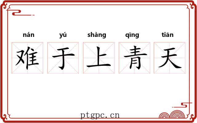 难于上青天