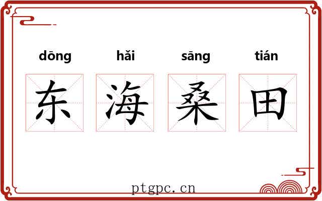 东海桑田