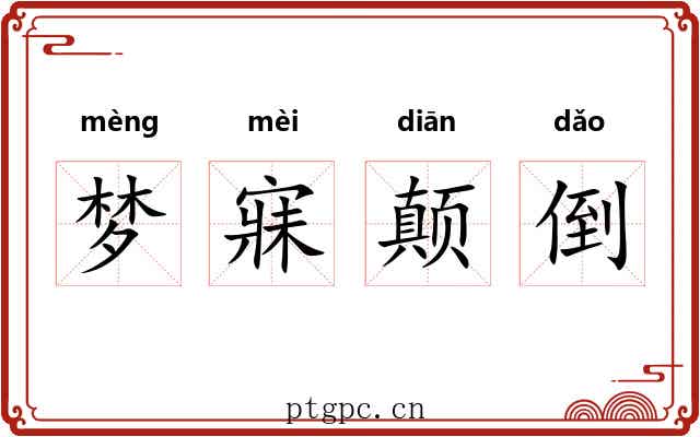 梦寐颠倒