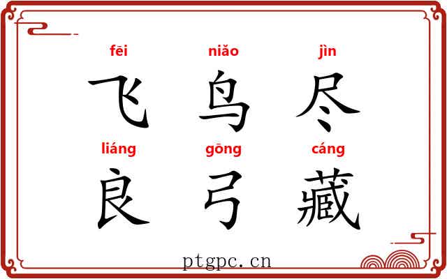 飞鸟尽，良弓藏