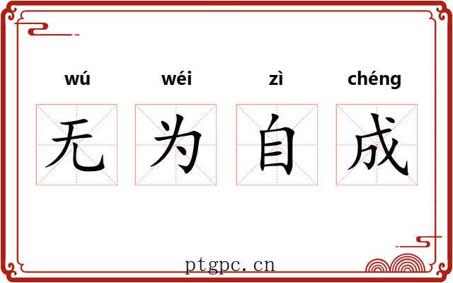 无为自成
