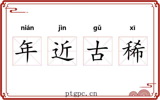 年近古稀