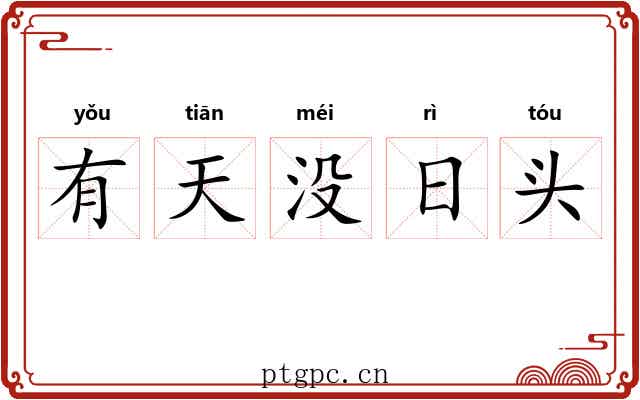 有天没日头