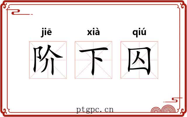 阶下囚