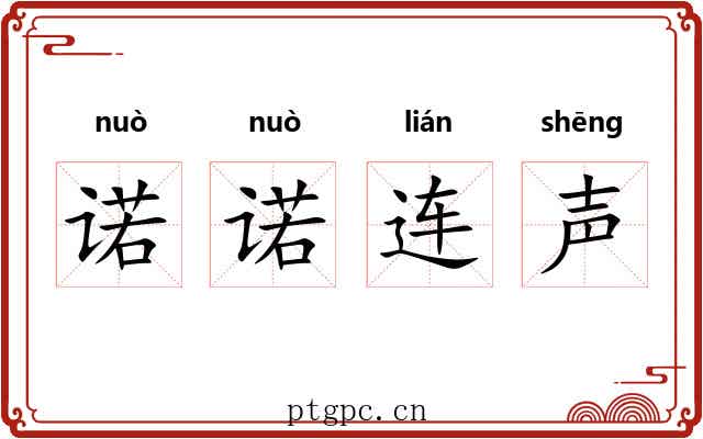 诺诺连声