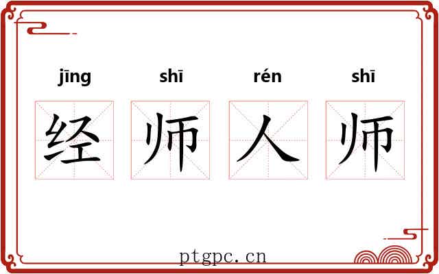 经师人师