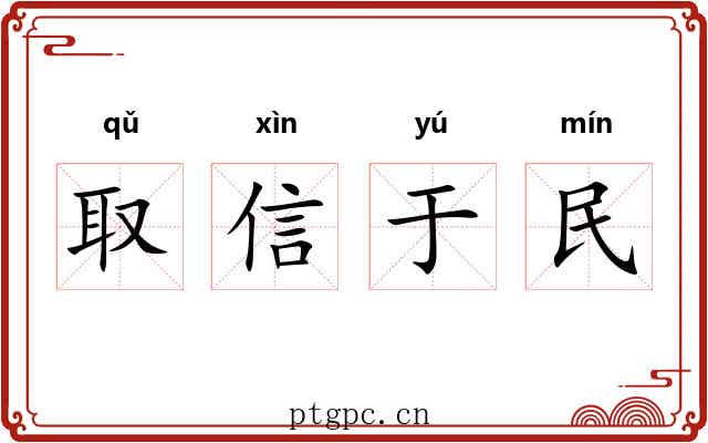 取信于民
