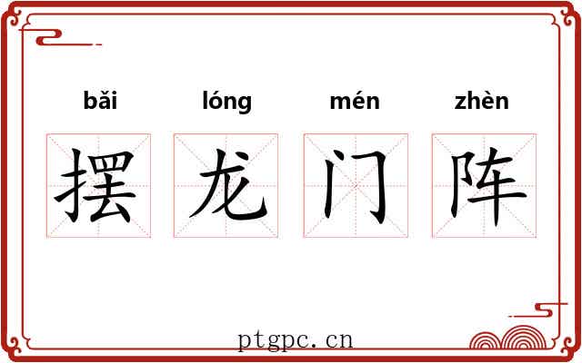 摆龙门阵