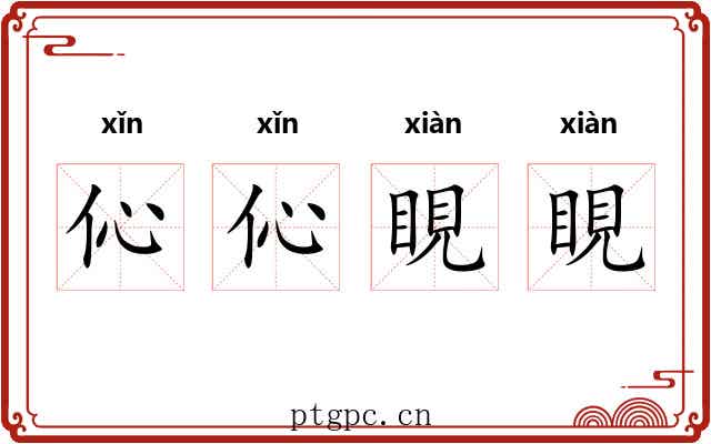 伈伈睍睍