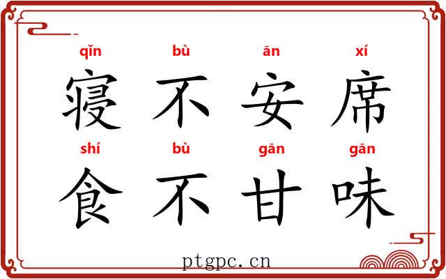 寝不安席，食不甘味