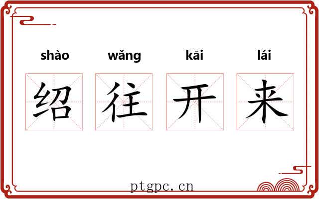 绍往开来