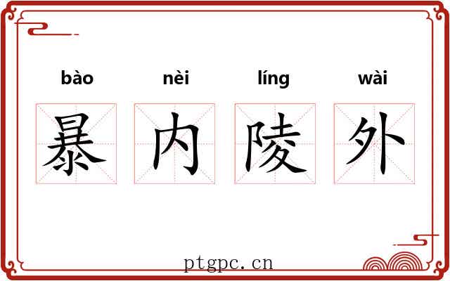 暴内陵外